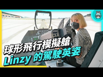 2022 AUOx 電獺少女 | 巨型曲面 LED 攝影棚！球形飛行駕駛艙！一起逛友達
